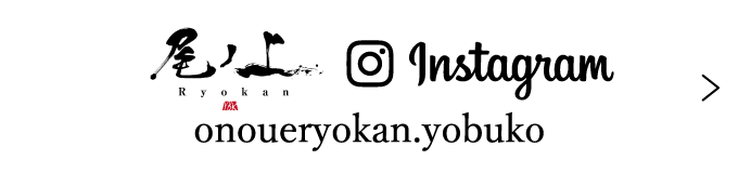 Instagram onoueryokan.yobuko